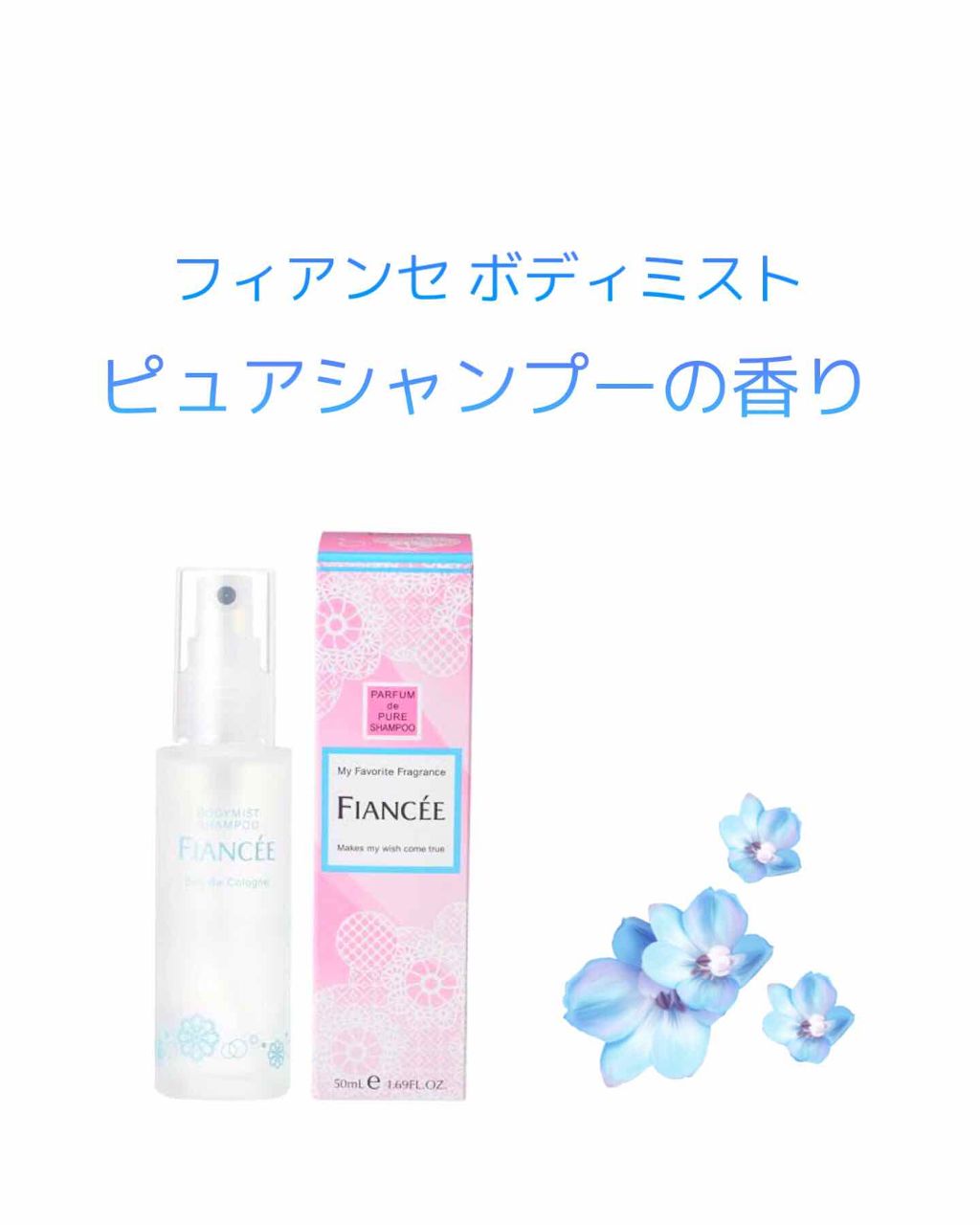 ボディミスト ピュアシャンプーの香り【パッケージリニューアル】/フィアンセ/香水(レディース)を使ったクチコミ(2枚目)