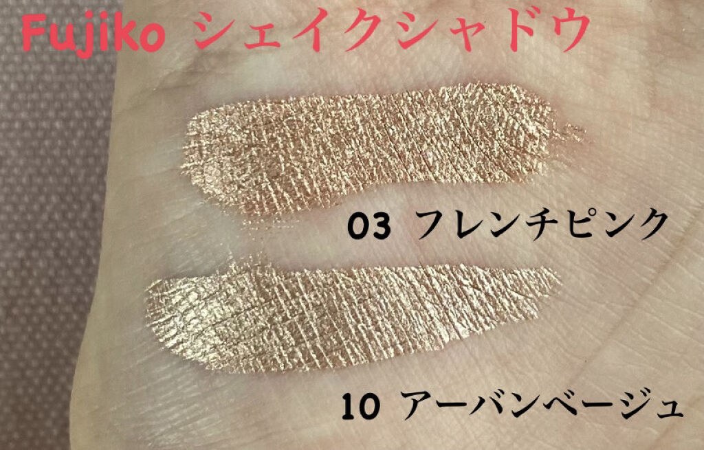 フジコシェイクシャドウ/Fujiko/リキッドアイシャドウを使ったクチコミ（2枚目）