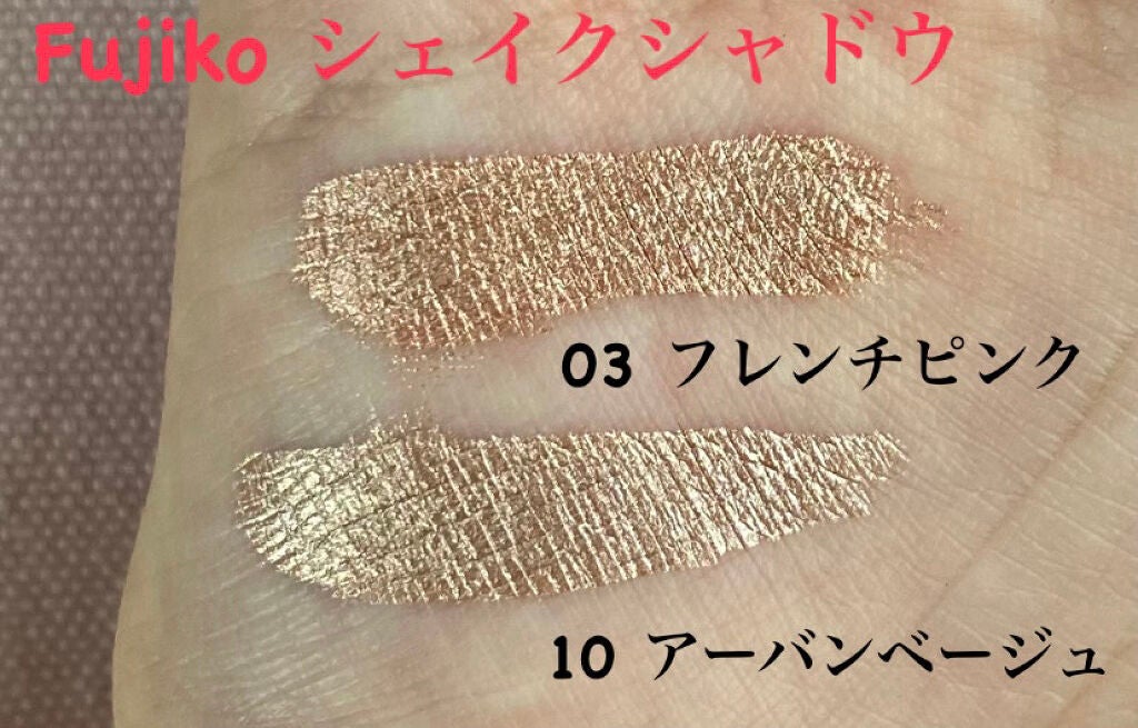 フジコシェイクシャドウ/Fujiko/リキッドアイシャドウを使ったクチコミ(2枚目)