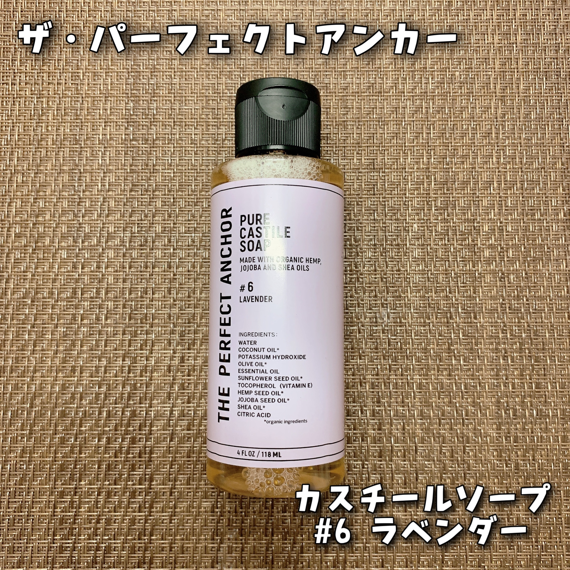 ザ・パーフェクトアンカー ラベンダー #6/THE PERFECT ANCHOR/ボディソープを使ったクチコミ（1枚目）