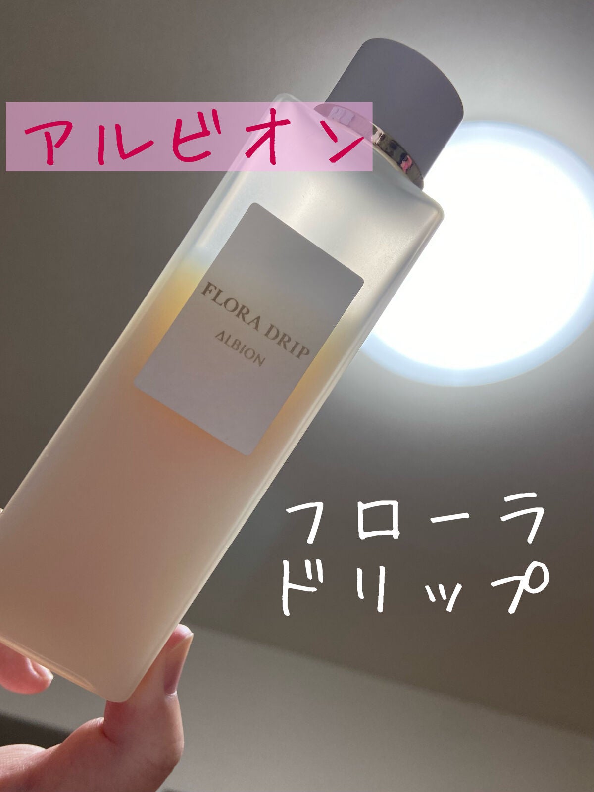 フローラドリップ/ALBION/化粧水を使ったクチコミ(1枚目)