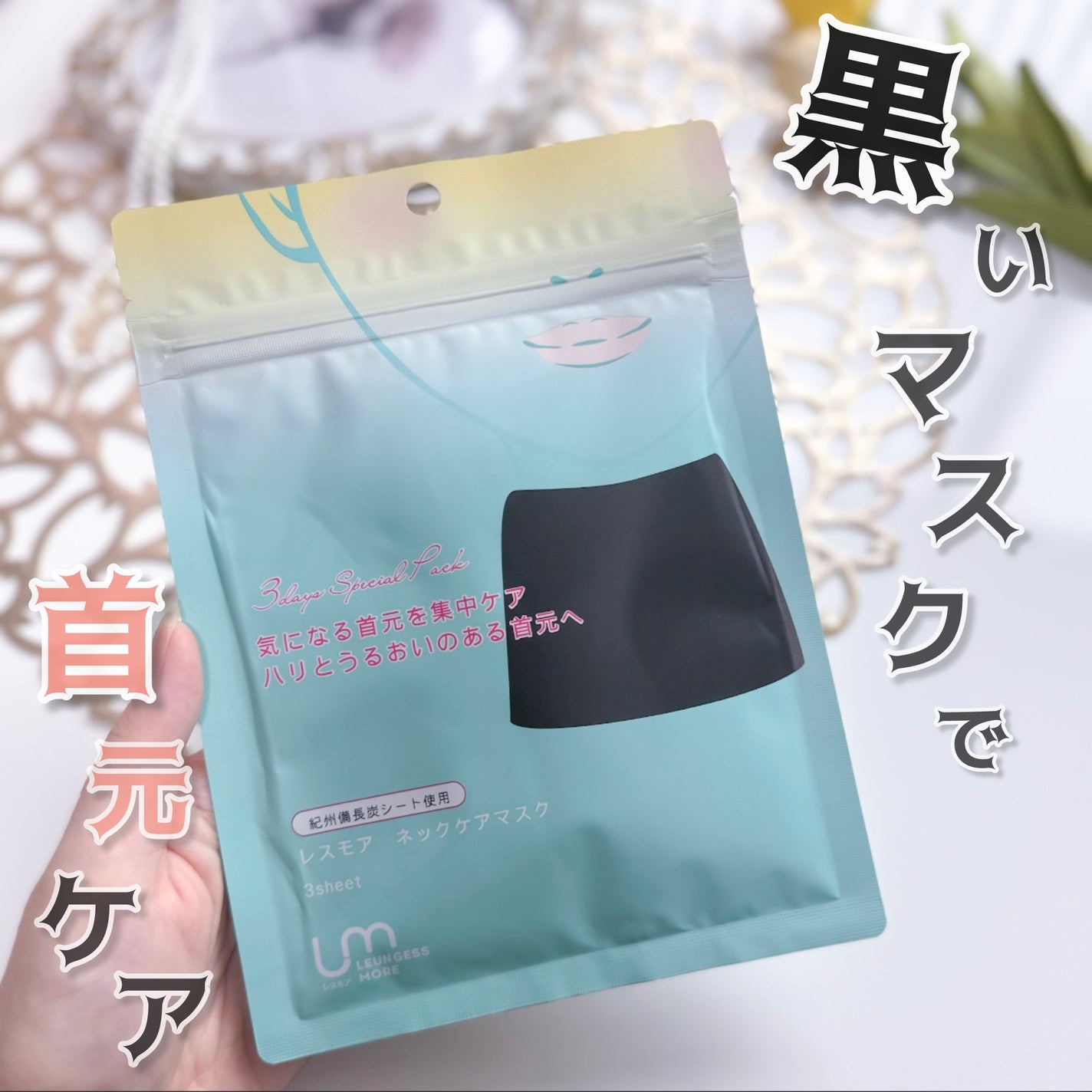 レスモア エイジング ネックケアマスク/LEUNGESSMORE/シートマスク・パックを使ったクチコミ(1枚目)