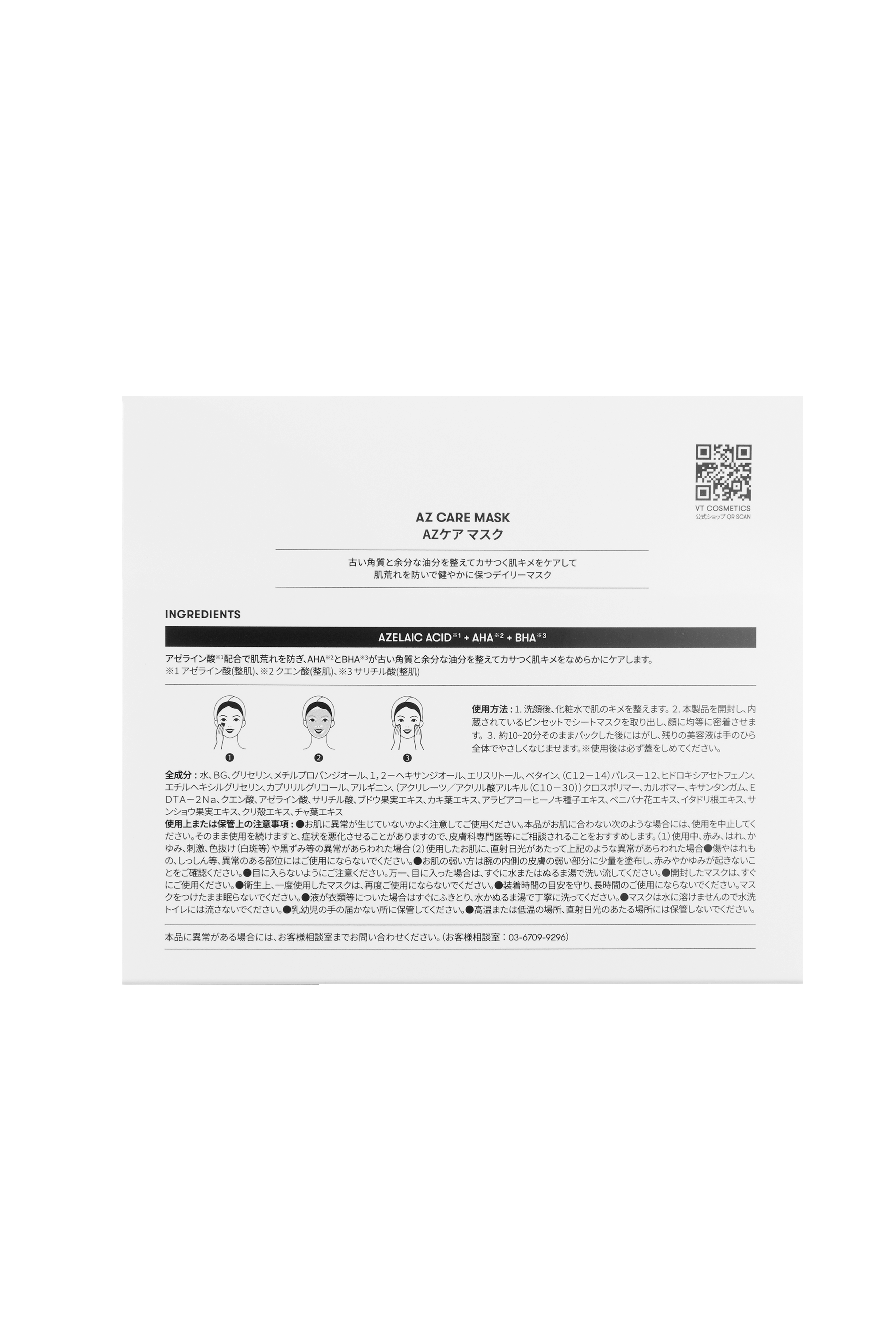 AZケア マスク VT