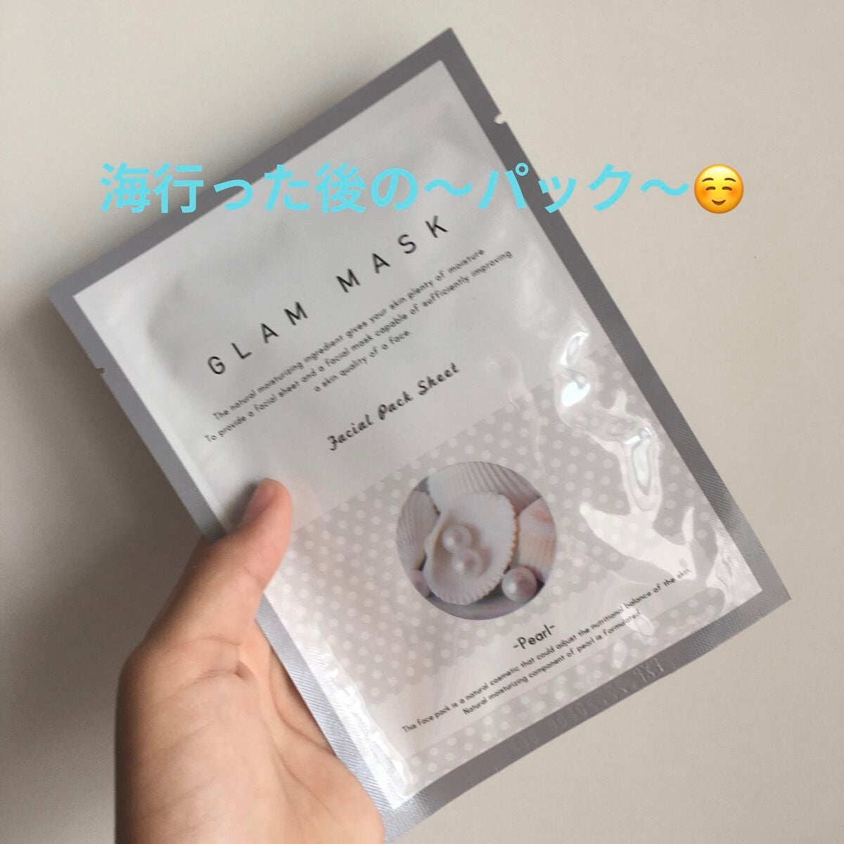 りぃな''フォロバ" on LIPS 「#パック#GLAMMASK#夏休み投稿#ルーティン..」(1枚目)