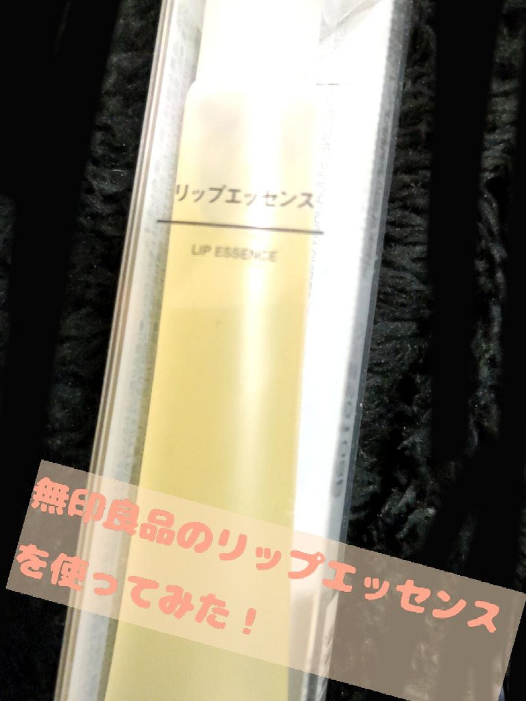 リップエッセンス/無印良品/リップケアを使ったクチコミ(1枚目)