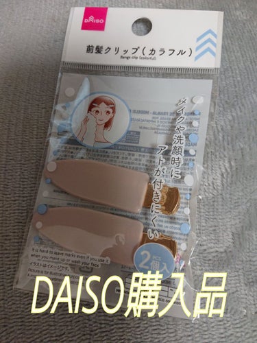 前髪クリップ/DAISO/ヘアケアグッズを使ったクチコミ（1枚目）