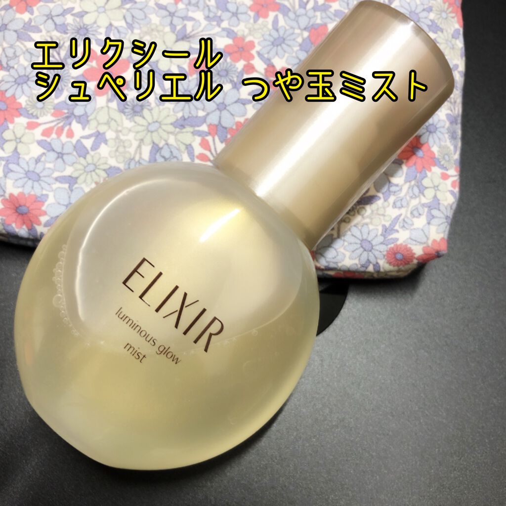 エリクシール シュペリエル つや玉ミスト/エリクシール/ミスト状化粧水を使ったクチコミ(1枚目)
