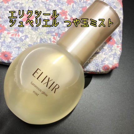 エリクシール シュペリエル つや玉ミスト/エリクシール/ミスト状化粧水を使ったクチコミ(1枚目)