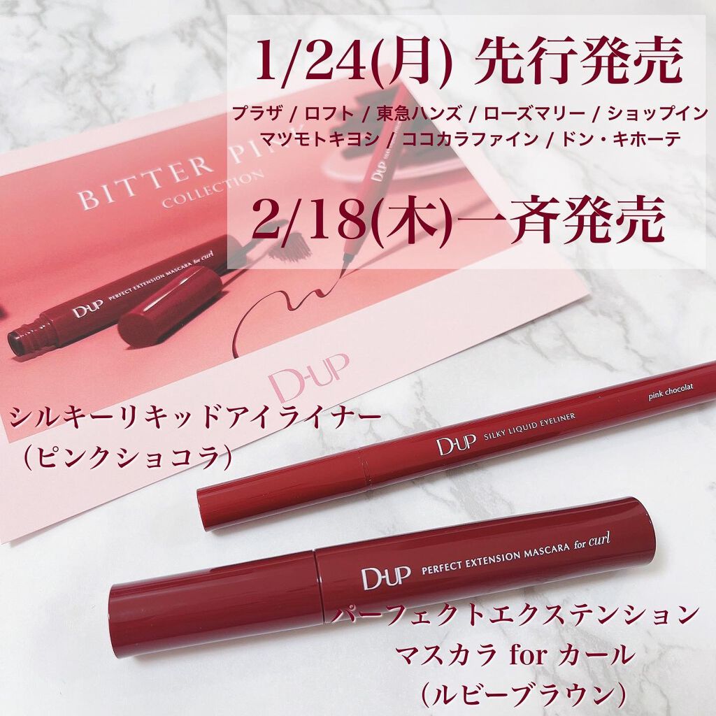 パーフェクトエクステンション マスカラ for カール/D-UP/マスカラを使ったクチコミ（2枚目）