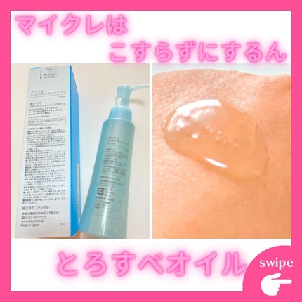 マイルドクレンジング オイル/ファンケル/オイルクレンジングを使ったクチコミ(2枚目)