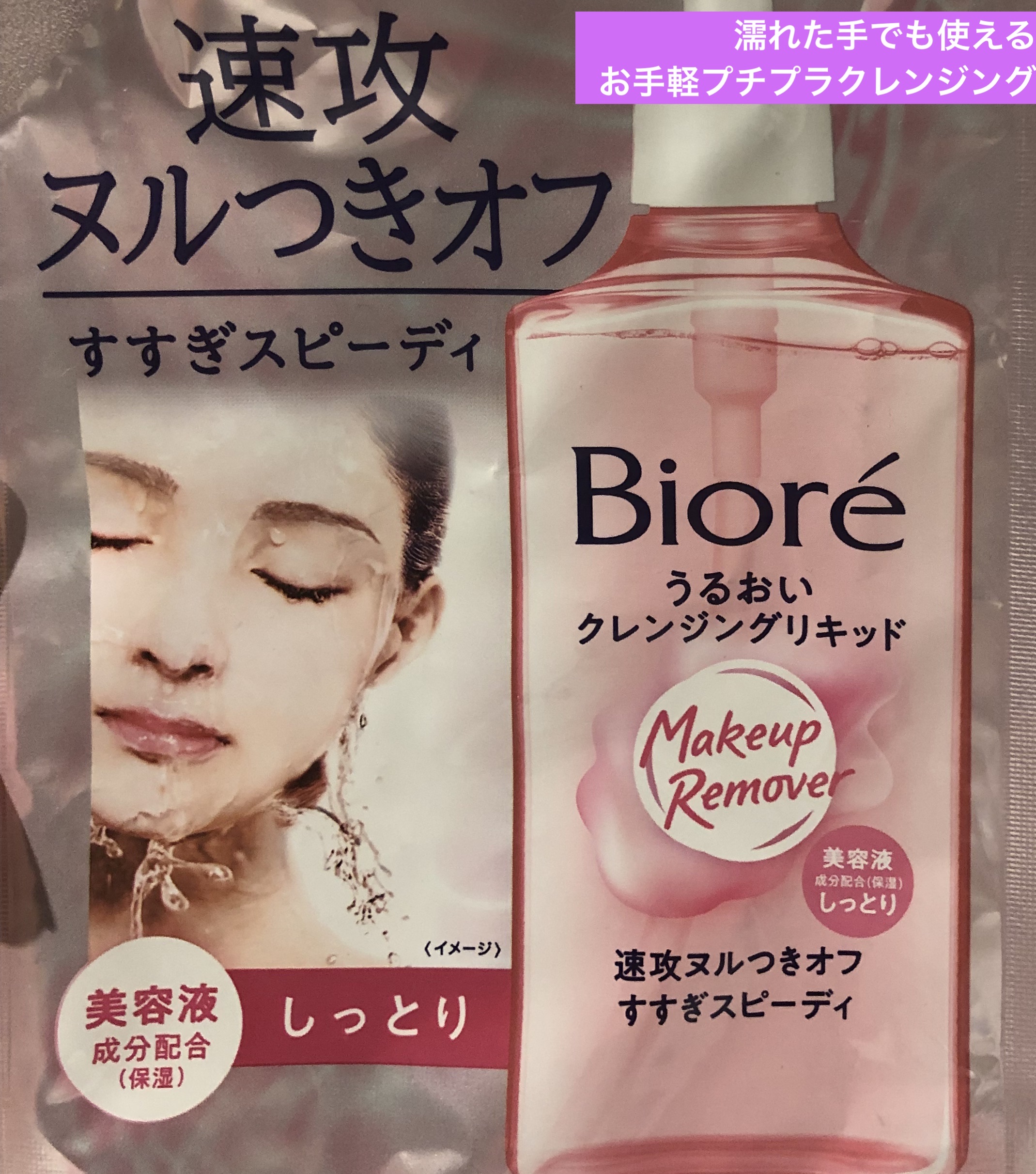 うるおいクレンジングリキッド/ビオレ/クレンジングウォーターを使ったクチコミ（1枚目）