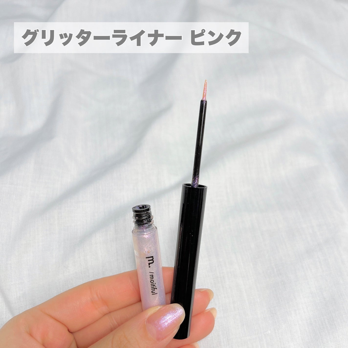 グリッターライナー(MFL リキッドアイシャドウ)/moitiful/グリッターを使ったクチコミ(3枚目)