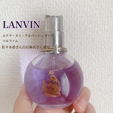 ランバン エクラ・ドゥ・アルページュ オード パルファム/LANVIN/香水(レディース)を使ったクチコミ（1枚目）