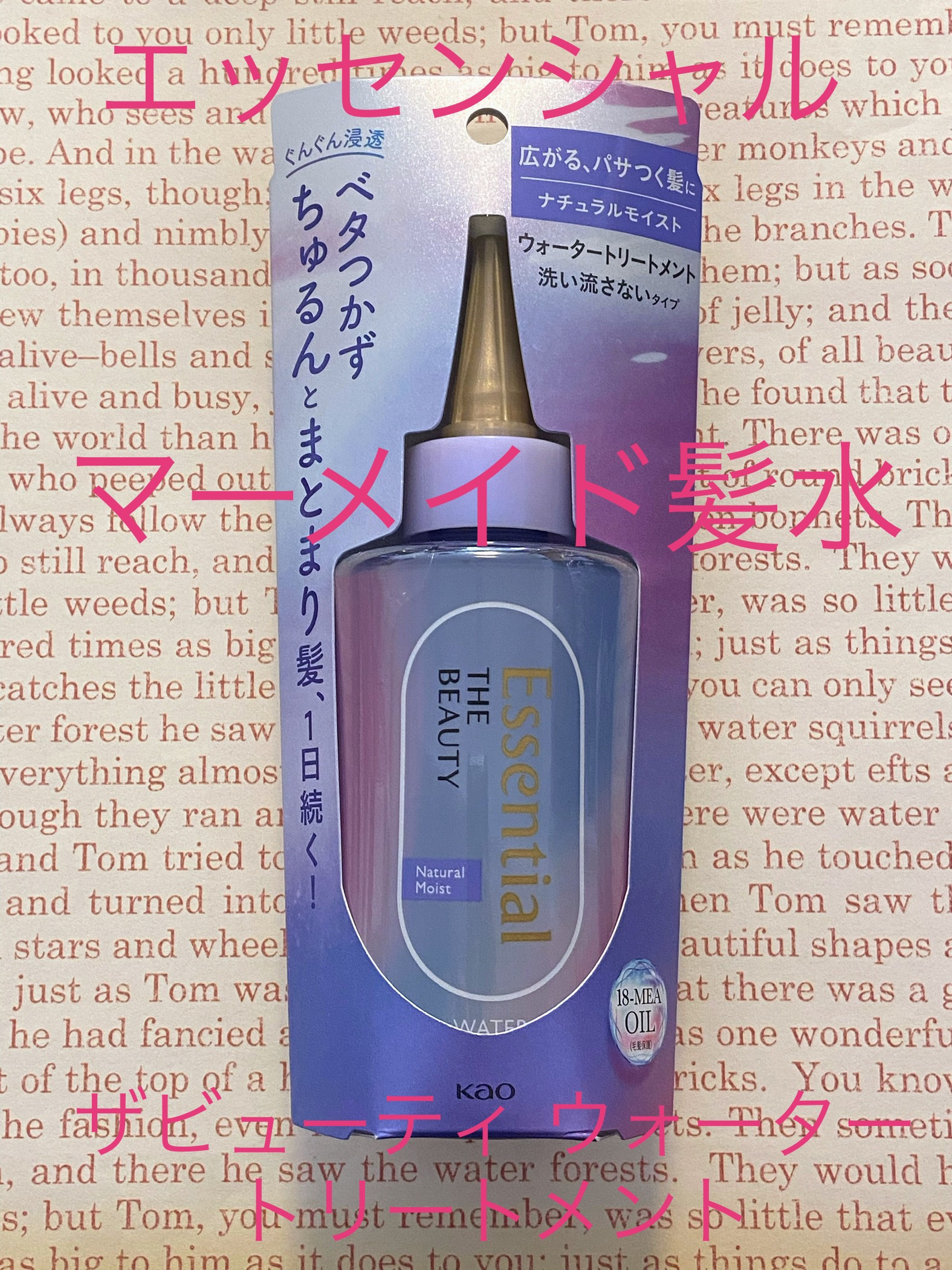 エッセンシャル
ザビューティ ウォータートリートメント
ナチュラルモイスト

LIPSさんプレゼントでエッセンシャルさんからいただきました。ありがとうございます！


タオルドライ後の濡れた髪に使います。
やや癖があり広がりやすい髪質ですが