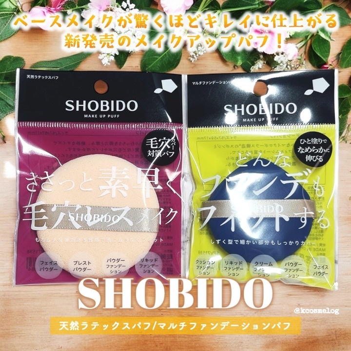 マルチファンデーションパフ/SHOBIDO/パフ・スポンジを使ったクチコミ（1枚目）