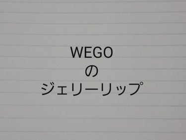 今回はWEGOのジェリーリップです。


♡WEGO   ビヨンドジェリーリップ

良いところ
・うるうる感がある
・ぷるぷる感もある
・これ1本でグロスなしでかわいく決まる
・ちょっとスースーした気が