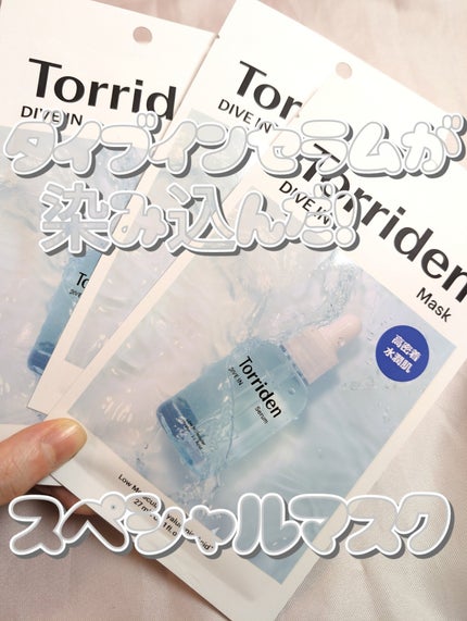 トリデン ダイブインマスクパック/Torriden/シートマスク・パックを使ったクチコミ(1枚目)