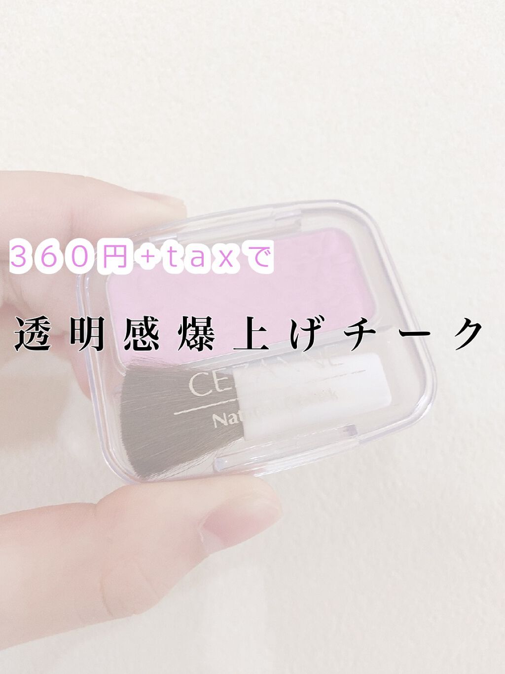 ナチュラル チークN/CEZANNE/パウダーチークを使ったクチコミ(1枚目)