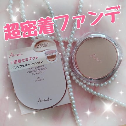 アリウル インクフェザーカバーラスティングクッション/Ariul/クッションファンデーションを使ったクチコミ(1枚目)
