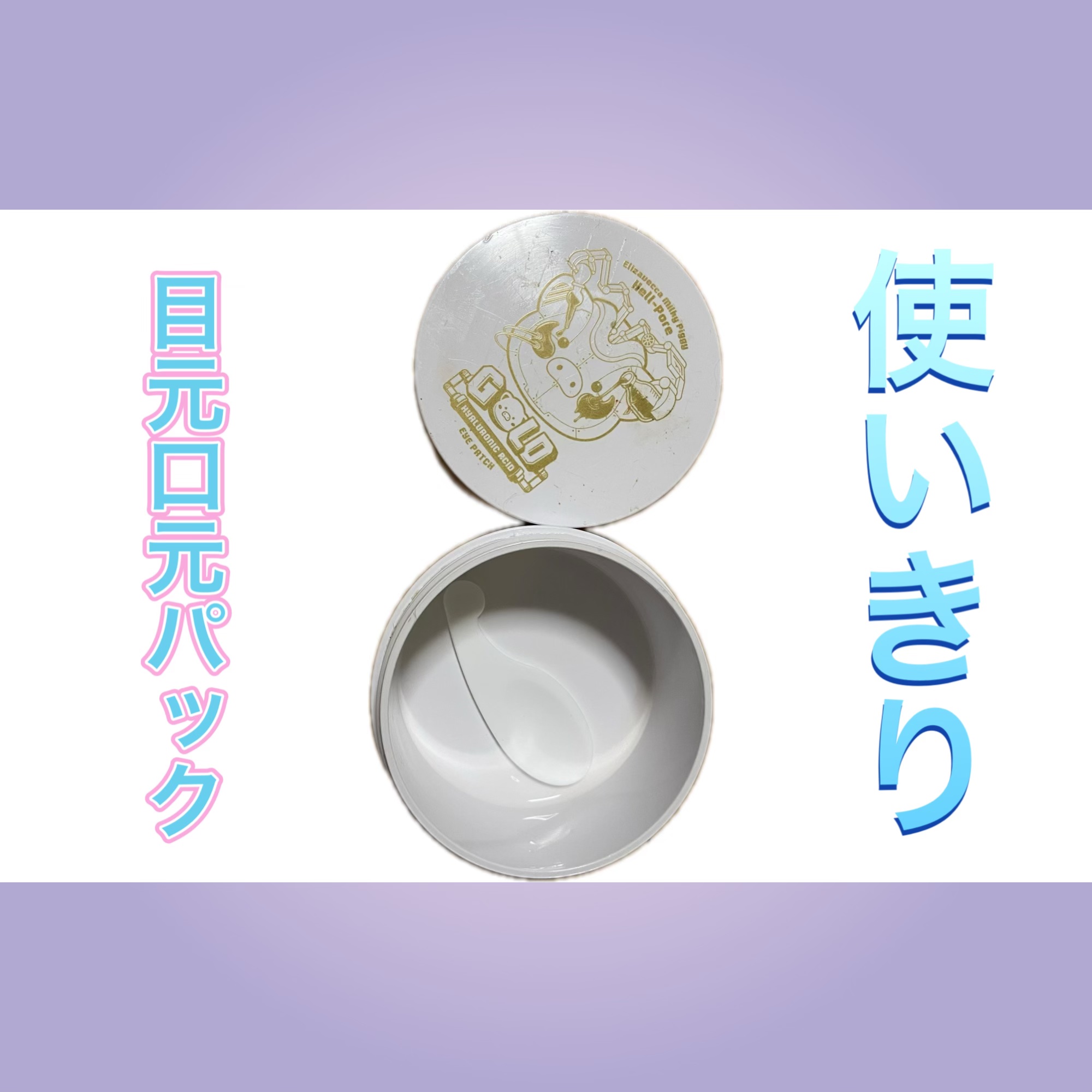 ヘルポア ゴールド ヒアルロン酸アイパッチ/Elizavecca/アイケア・アイクリームを使ったクチコミ（1枚目）