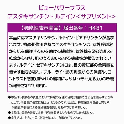 ビューパワープラス アスタキサンチン・ルテイン/常盤薬品/健康サプリメントを使ったクチコミ(3枚目)