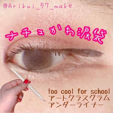 試してみた】グラムアンダーライナー / too cool for schoolの人気色