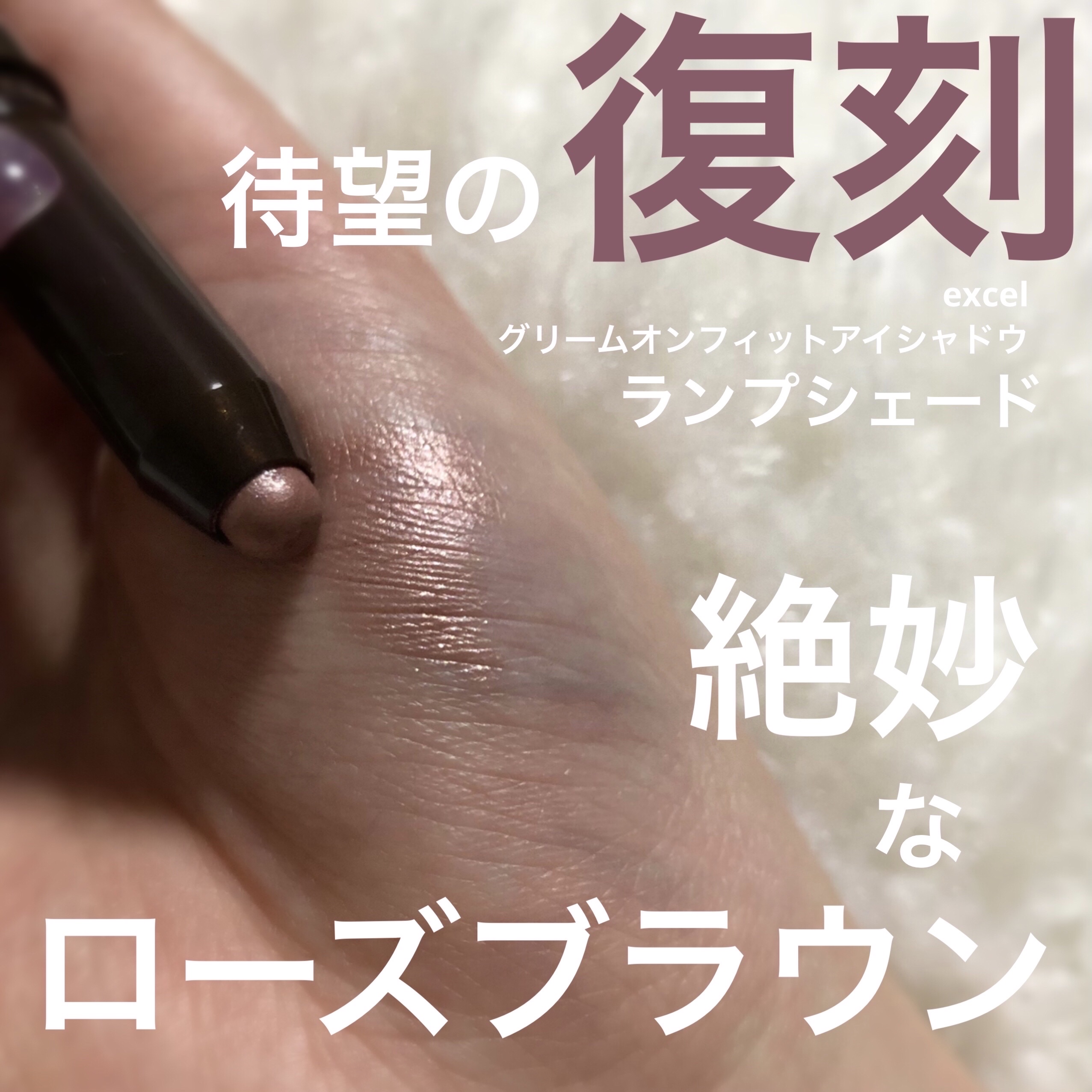 グリームオンフィットシャドウ/excel/スティックアイシャドウを使ったクチコミ（1枚目）