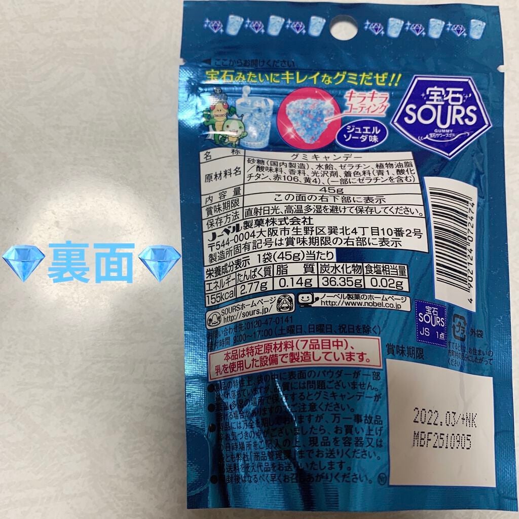 宝石サワーズグミ/ノーベル製菓/食品を使ったクチコミ(2枚目)