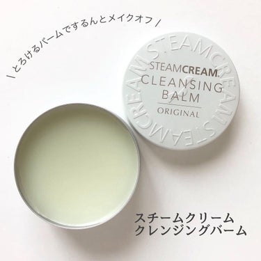 スチームクリーム クレンジングバーム/STEAMCREAM/クレンジングバームを使ったクチコミ（1枚目）