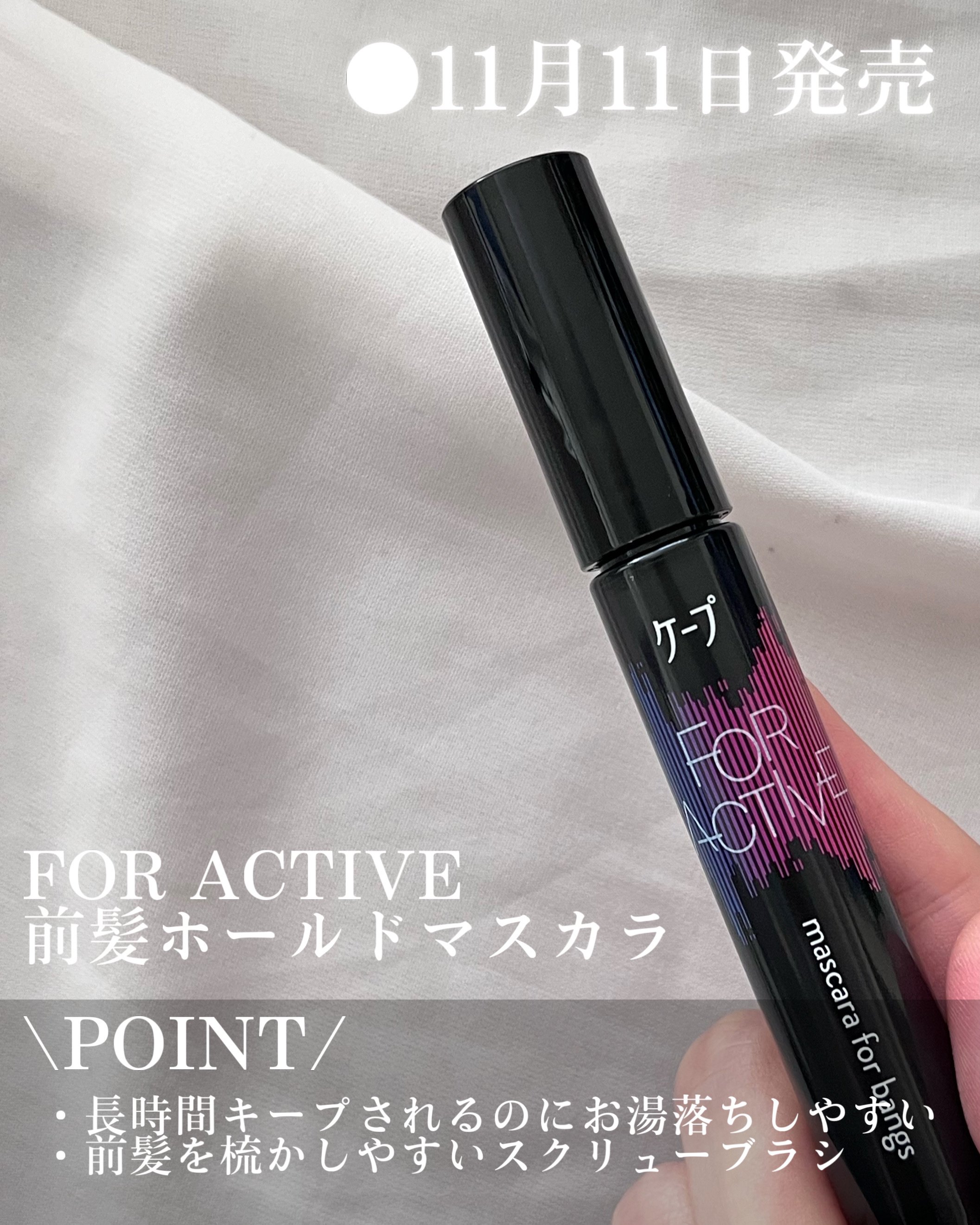 ケ－プ フォーアクティブ 前髪ホールドマスカラ/ケープ/ヘアジェルを使ったクチコミ（2枚目）