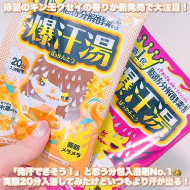 金木犀の香り/爆汗湯/入浴剤を使ったクチコミ（2枚目）