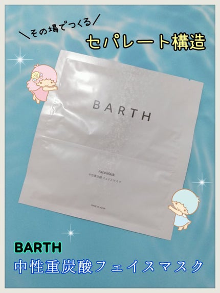 BARTH中性重炭酸フェイスマスク/BARTH/シートマスク・パックを使ったクチコミ(1枚目)