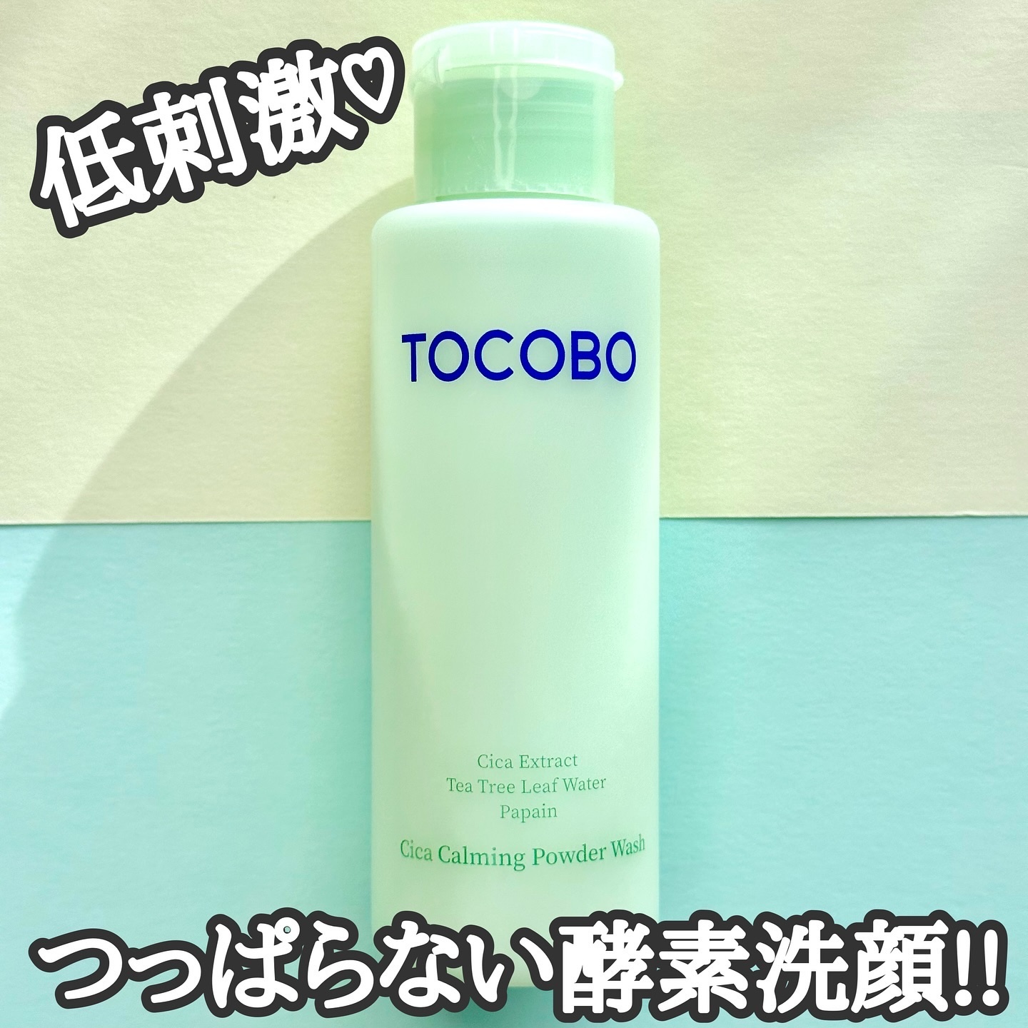 シカカーミングパウダーウォッシュ/TOCOBO/洗顔パウダーを使ったクチコミ（1枚目）