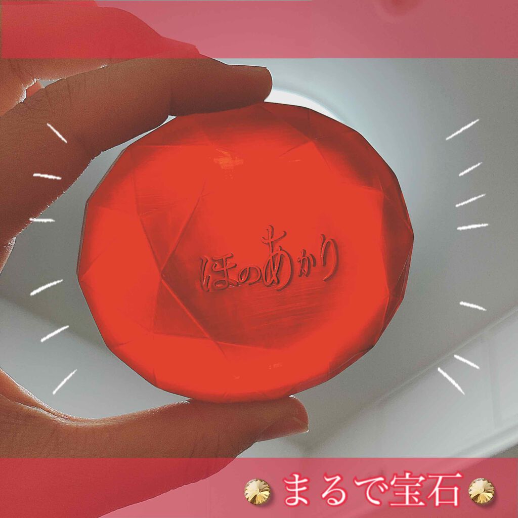 ほのあかり美容液石鹸/ほのあかり/洗顔石鹸を使ったクチコミ(1枚目)