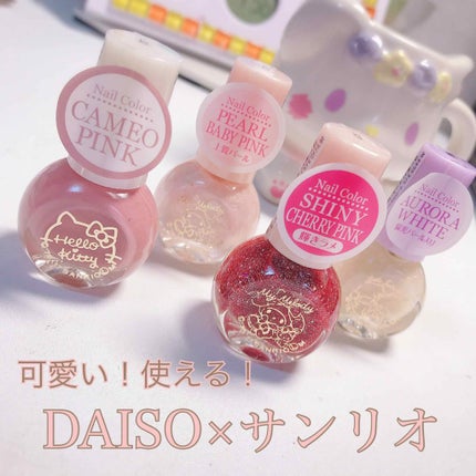 サンリオネイル/DAISO/マニキュアを使ったクチコミ(1枚目)