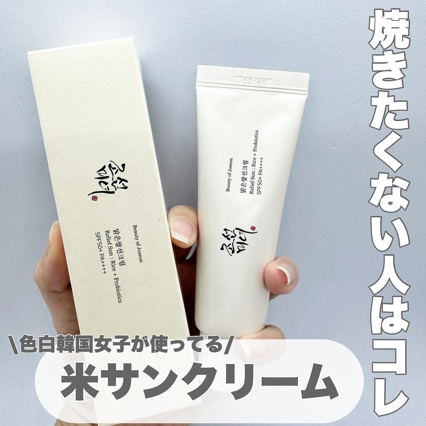 リリーフサンライス + プロバイオティクス/Beauty of Joseon/日焼け止めクリームを使ったクチコミ(1枚目)