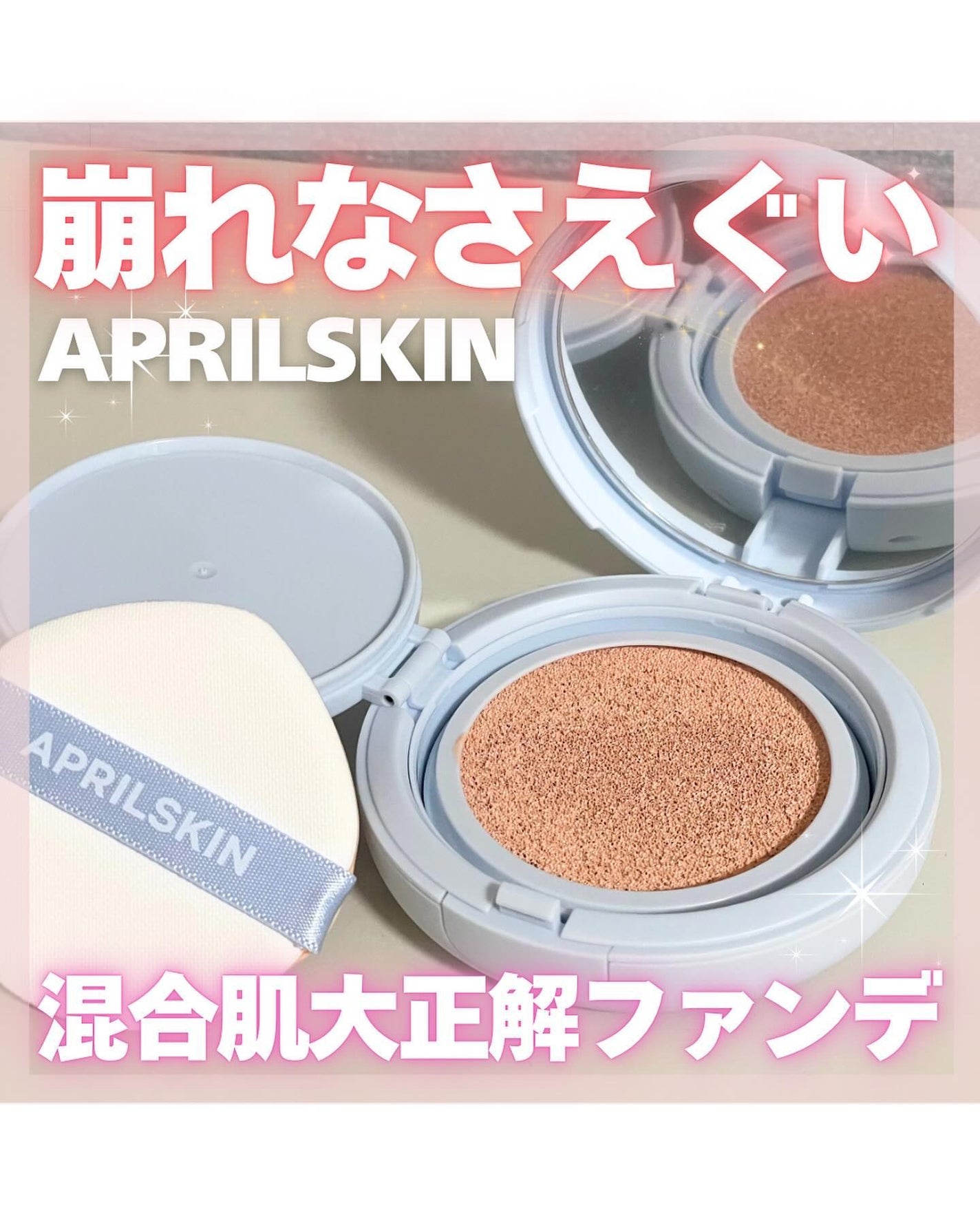 グロー マットクッション/APRILSKIN/クッションファンデーションを使ったクチコミ(1枚目)