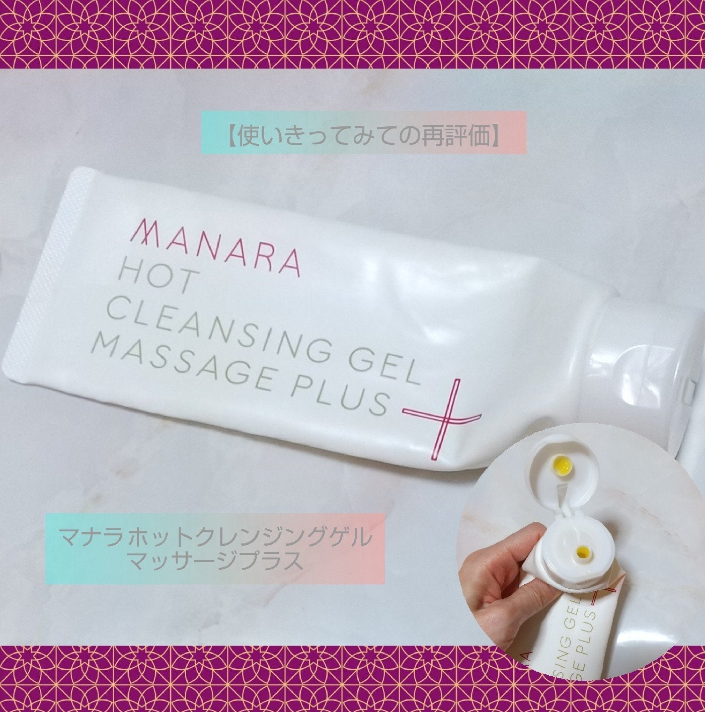 ホットクレンジングゲル マッサージプラス/マナラ/クレンジングジェルを使ったクチコミ(1枚目)