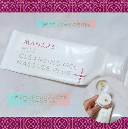 ホットクレンジングゲル マッサージプラス/マナラ/クレンジングジェルを使ったクチコミ(1枚目)