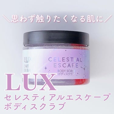 セレスティアルエスケープ ボディスクラブ		/LUX/ボディスクラブを使ったクチコミ（1枚目）