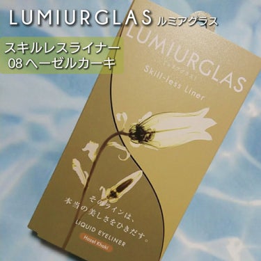 当選品レビュー
──────────
#LUMIURGLAS
#スキルレスライナー
08.ヘーゼルカーキ
￥1650(税込)
#提供_LUMIURGLAS
──────────
ルミアグラスのツイッターキャンペーンで当選して頂きました❗ありがとうございました🙇‍♀️

もう評判通りの描き心地の良さで感動してます🥹✨
筆先までしっかりコシがあるのに、柔らかいので目のキワでも刺激なくすごく細い線が描けます‼️
今回頂いたヘーゼルカーキは、秋らしいくすみニュアンスの効いたカラー。肌馴染みのいい抜け感の出るカラーだけどくっきりと線が描けるので、目元をしっかり強調してくれてとても使いやすかったです😳💖💖
アイライナーは近年すごく進化してるので今までも特に不満はなかったけど、これ程スルスル狙い通りに描ける物は初めてかもしれない…‼️

今度、新色パープル系のカラーが発売するみたいなのでとても楽しみです💞

#当選品レビュー
#ルミアグラス
#SkilllessLiner
#Autumnメイク 
の画像 その0