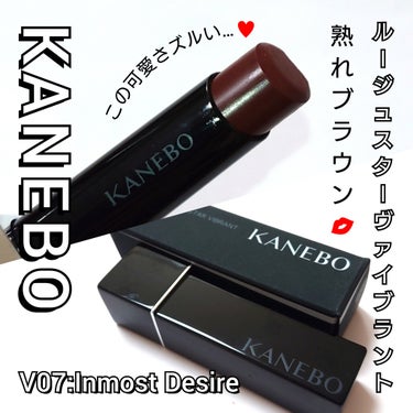 今回は、KANEBO <カネボウ>。
未だに全色店頭に揃わないバズ新作リップ「ルージュスターヴァイブラント」💄💋
熟れフィグ・ブラウンレッド「V07:Inmost Desire」のカラーをご紹介していき