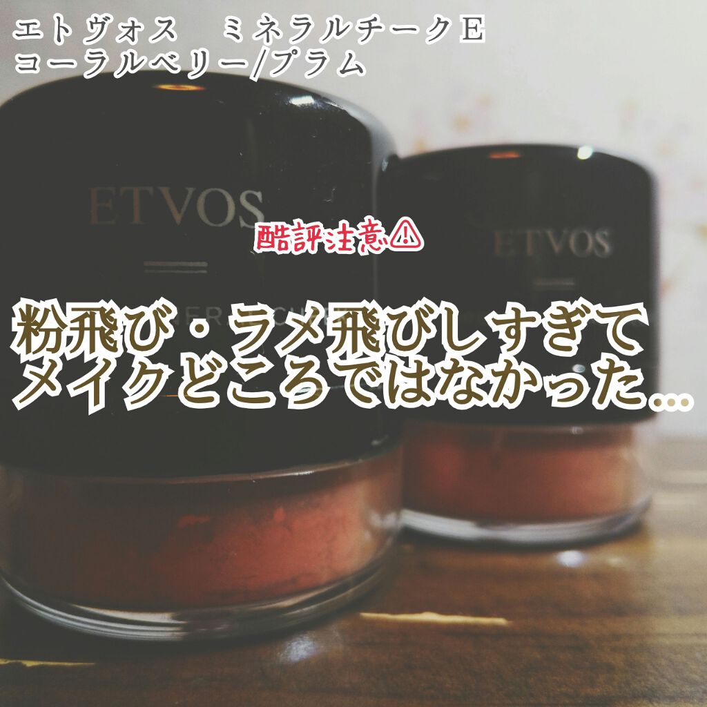 ポンポンミネラルチーク/エトヴォス/パウダーチークを使ったクチコミ(1枚目)