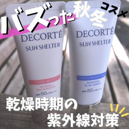 サンシェルター マルチ プロテクション/DECORTÉ/日焼け止めミルクを使ったクチコミ(1枚目)