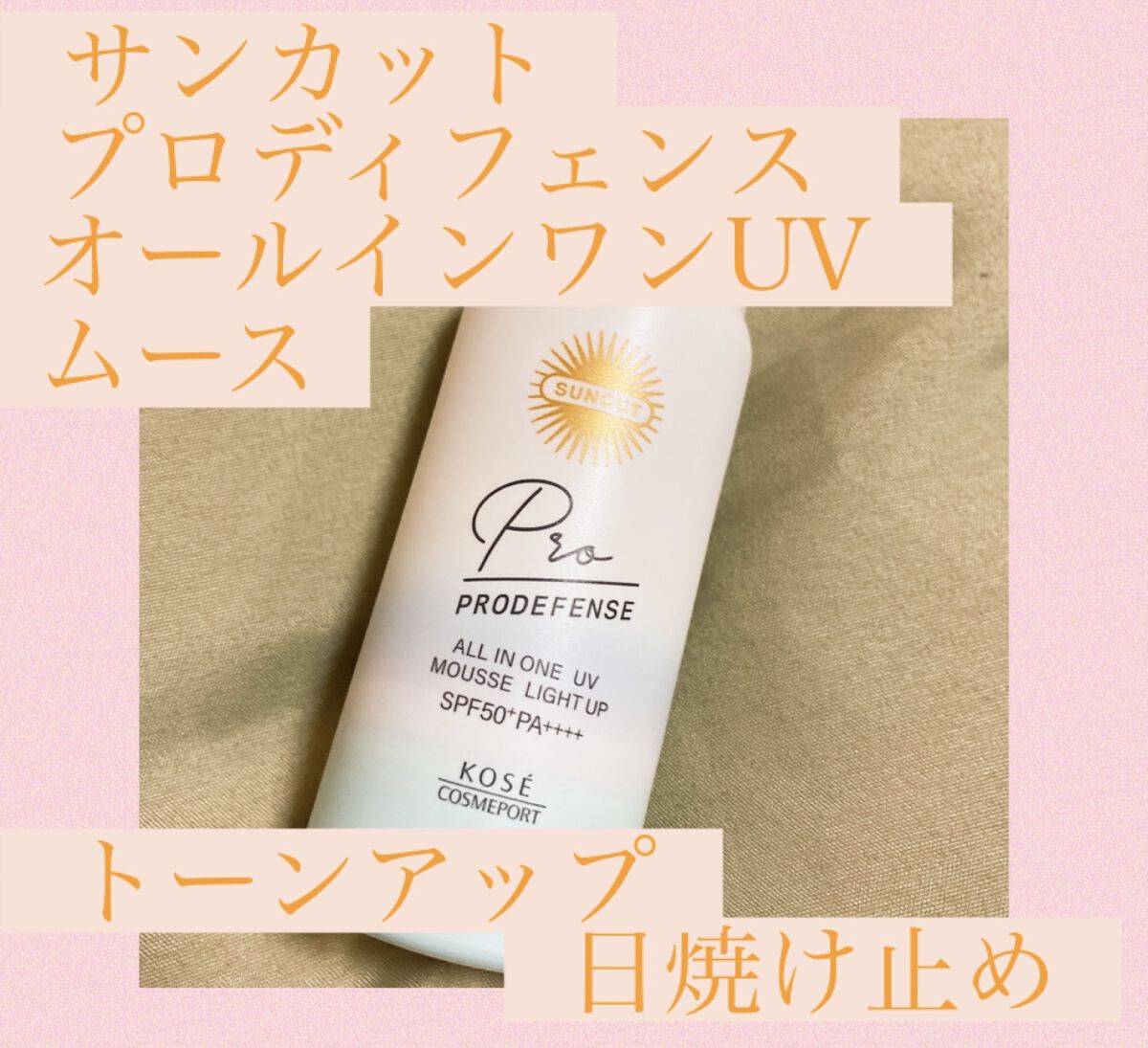 プロディフェンス オールインワンUV ムース（ライトアップ）/サンカット®/日焼け止めクリームを使ったクチコミ（1枚目）