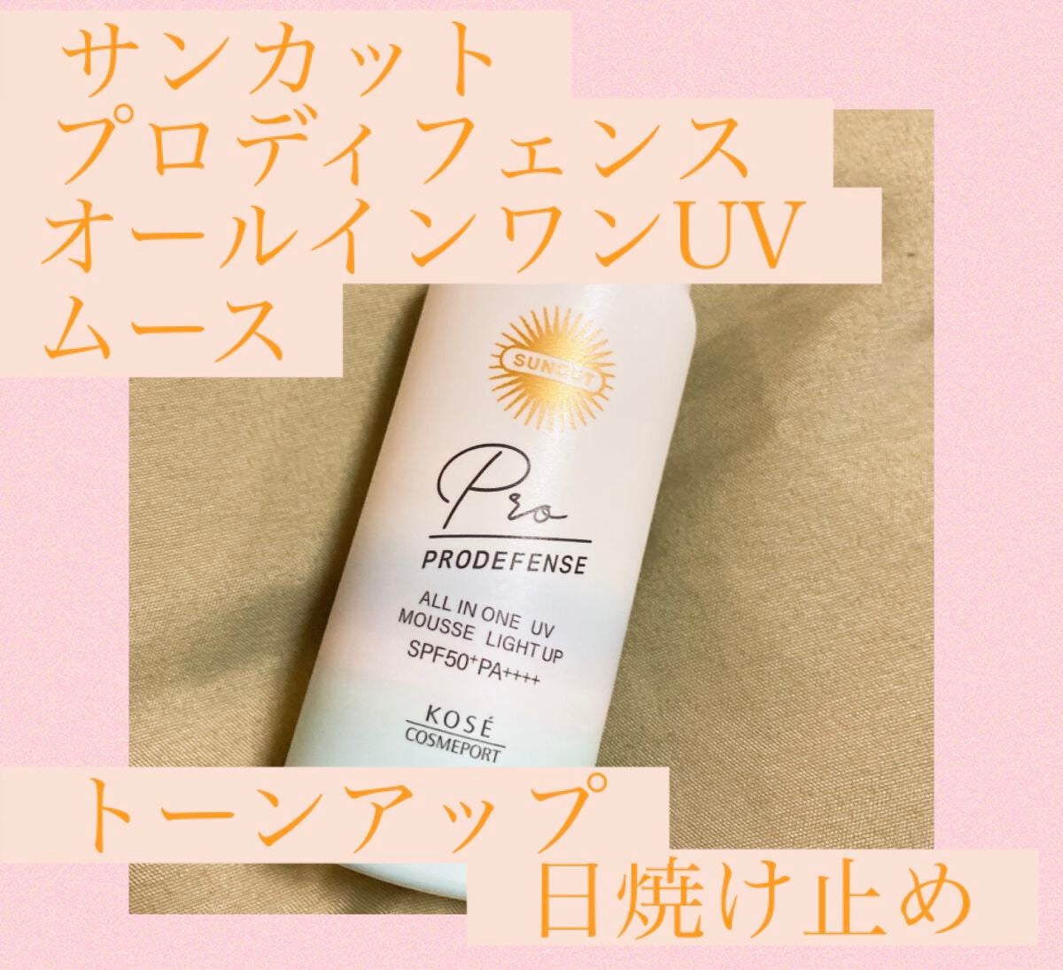 プロディフェンス オールインワンUV ムース(ライトアップ)/サンカット®/日焼け止めクリームを使ったクチコミ(1枚目)