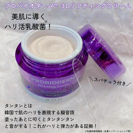 バイオヒールボ プロバイオダーム 3Dリフティングクリーム/BIOHEAL BOH/フェイスクリームを使ったクチコミ(2枚目)