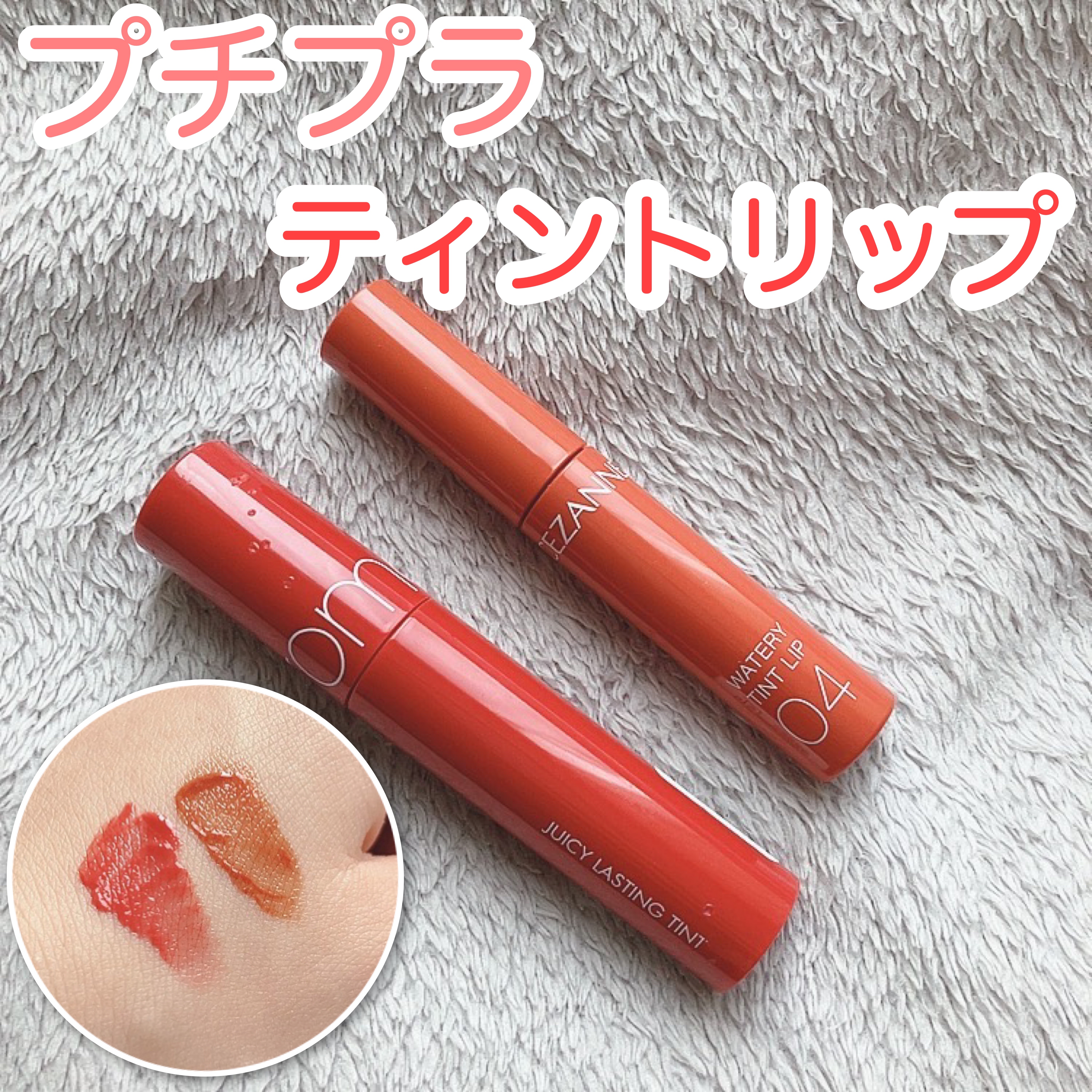 ジューシーラスティングティント/rom&nd/リップティントを使ったクチコミ（1枚目）