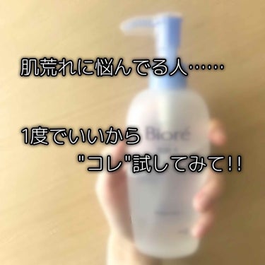 ビオレ うるおい弱酸水(しっとり)のクチコミ「
今日はスキンケア品紹介です✋🏻
肌荒れに悩んでる人にはぜひ使って
欲しい物なので良ければ読ん.....」（1枚目）