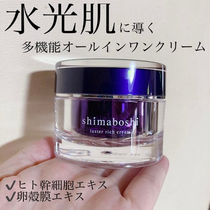 ラスターリッチクリーム/shimaboshi/フェイスクリームを使ったクチコミ(1枚目)